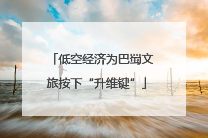 低空经济为巴蜀文旅按下“升维键”