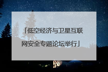低空经济与卫星互联网安全专题论坛举行