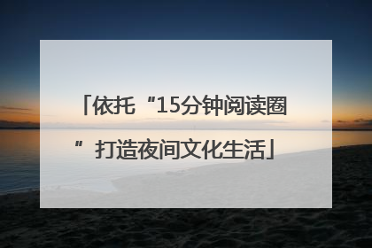 依托“15分钟阅读圈”打造夜间文化生活