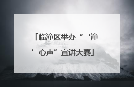 临潼区举办“‘潼’心声”宣讲大赛