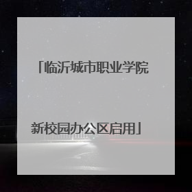 临沂城市职业学院新校园办公区启用