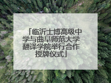 临沂士博高级中学与曲阜师范大学翻译学院举行合作授牌仪式