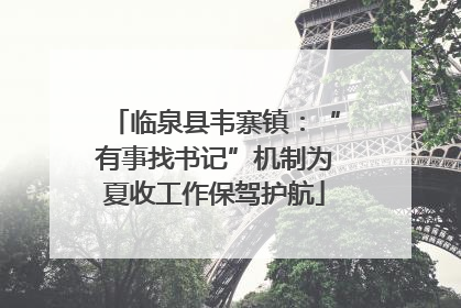 临泉县韦寨镇：“有事找书记”机制为夏收工作保驾护航