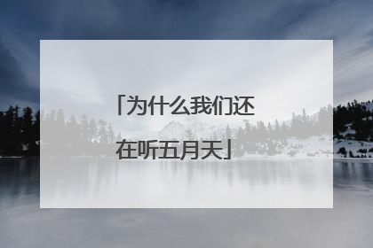 为什么我们还在听五月天