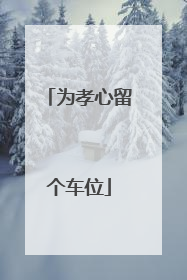 为孝心留个车位