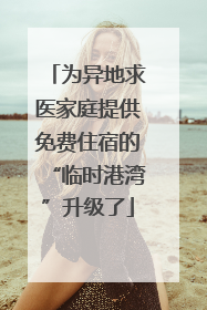 为异地求医家庭提供免费住宿的“临时港湾”升级了