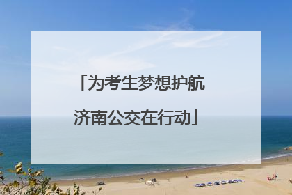 为考生梦想护航 济南公交在行动