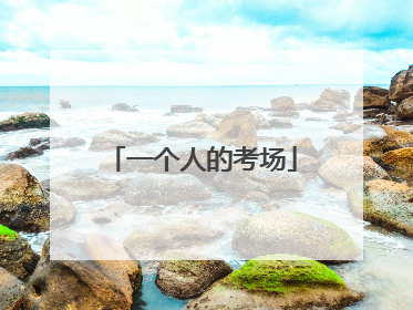 一个人的考场