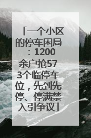 一个小区的停车困局：1200余户抢573个临停车位，先到先停、停满禁入引争议