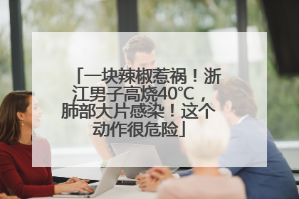 一块辣椒惹祸！浙江男子高烧40℃，肺部大片感染！这个动作很危险