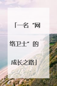 一名“网络卫士”的成长之路
