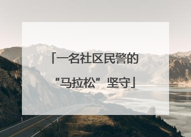 一名社区民警的“马拉松”坚守