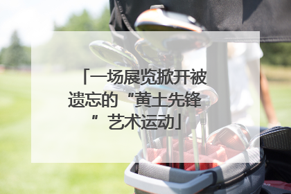 一场展览掀开被遗忘的“黄土先锋”艺术运动