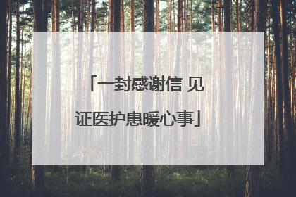 一封感谢信 见证医护患暖心事