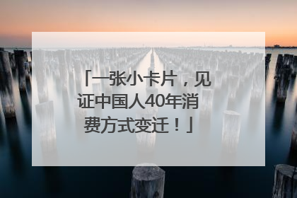 一张小卡片，见证中国人40年消费方式变迁！
