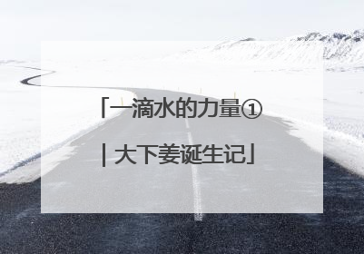 一滴水的力量①｜大下姜诞生记