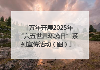 万年开展2025年“六五世界环境日”系列宣传活动（图）