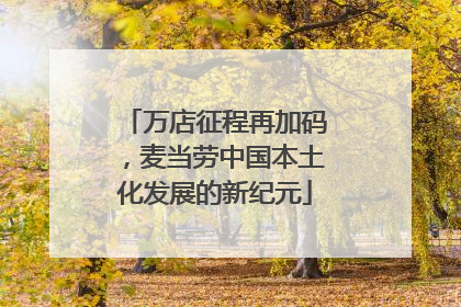 万店征程再加码，麦当劳中国本土化发展的新纪元