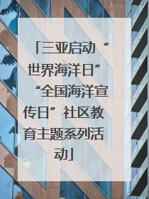 三亚启动“世界海洋日”“全国海洋宣传日”社区教育主题系列活动