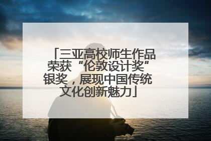 三亚高校师生作品荣获“伦敦设计奖”银奖，展现中国传统文化创新魅力