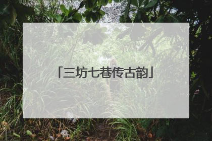 三坊七巷传古韵