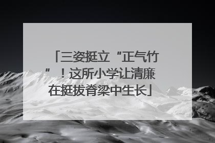 三姿挺立“正气竹”！这所小学让清廉在挺拔脊梁中生长