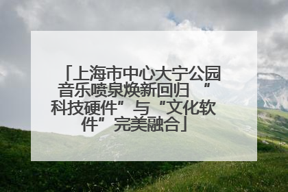 上海市中心大宁公园音乐喷泉焕新回归 “科技硬件”与“文化软件”完美融合