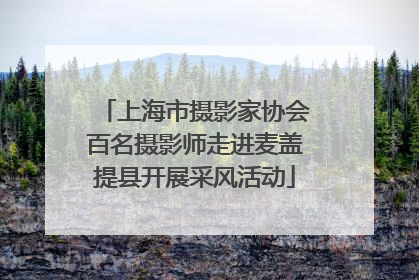 上海市摄影家协会百名摄影师走进麦盖提县开展采风活动
