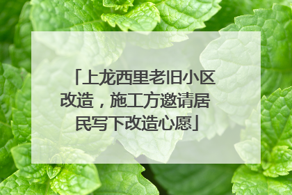 上龙西里老旧小区改造，施工方邀请居民写下改造心愿