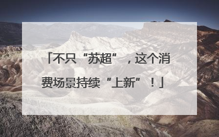 不只“苏超”，这个消费场景持续“上新”！