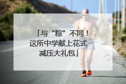 与“粽”不同！这所中学献上花式减压大礼包
