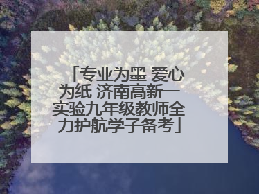 专业为墨 爱心为纸 济南高新一实验九年级教师全力护航学子备考