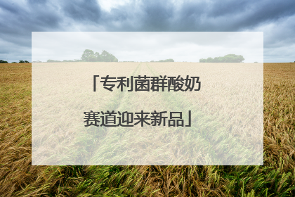 专利菌群酸奶赛道迎来新品