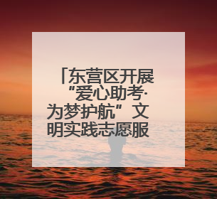 东营区开展“爱心助考·为梦护航”文明实践志愿服务活动
