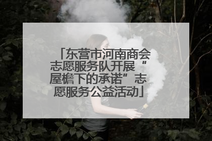 东营市河南商会志愿服务队开展“屋檐下的承诺”志愿服务公益活动