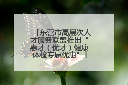 东营市高层次人才服务联盟推出“惠才（优才）健康体检专属优惠”