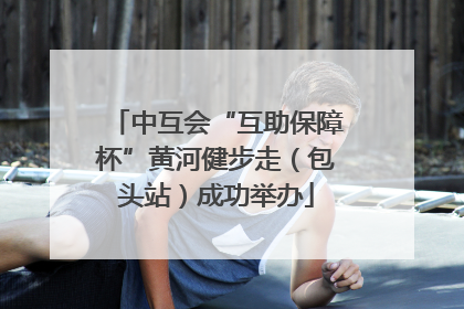 中互会“互助保障杯”黄河健步走（包头站）成功举办