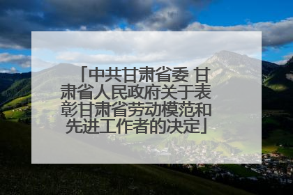 中共甘肃省委 甘肃省人民政府关于表彰甘肃省劳动模范和先进工作者的决定