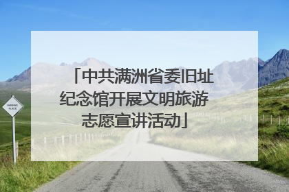 中共满洲省委旧址纪念馆开展文明旅游志愿宣讲活动