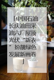 中国石油长庆油田采油六厂屋顶光伏“新衣”扮靓绿色发展新画卷