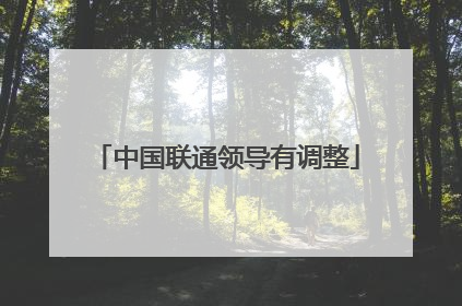中国联通领导有调整