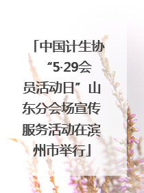 中国计生协“5·29会员活动日”山东分会场宣传服务活动在滨州市举行