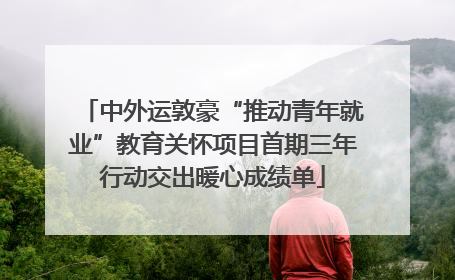 中外运敦豪“推动青年就业”教育关怀项目首期三年行动交出暖心成绩单