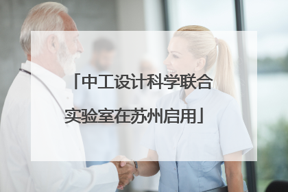 中工设计科学联合实验室在苏州启用