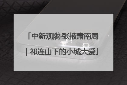 中新观陇·张掖肃南周｜祁连山下的小城大爱