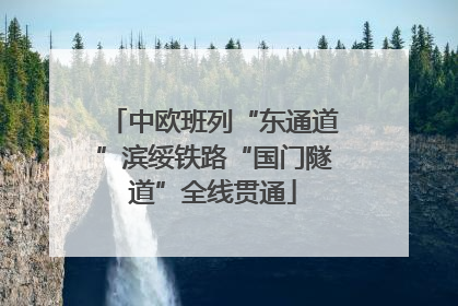 中欧班列“东通道”滨绥铁路“国门隧道”全线贯通
