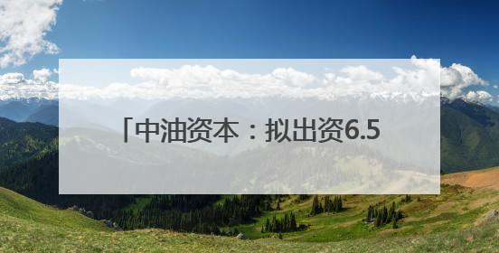 中油资本：拟出资6.55亿元增资昆仑资本 用于投资可控核聚变项目