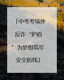 中考考场外 反诈“护盾”为梦想筑牢安全防线