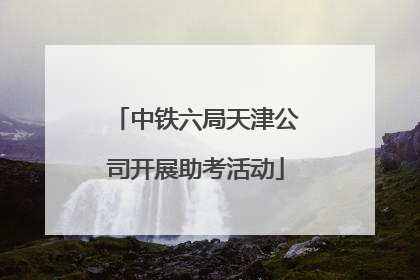 中铁六局天津公司开展助考活动