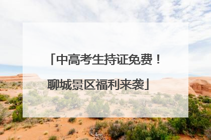 中高考生持证免费！聊城景区福利来袭